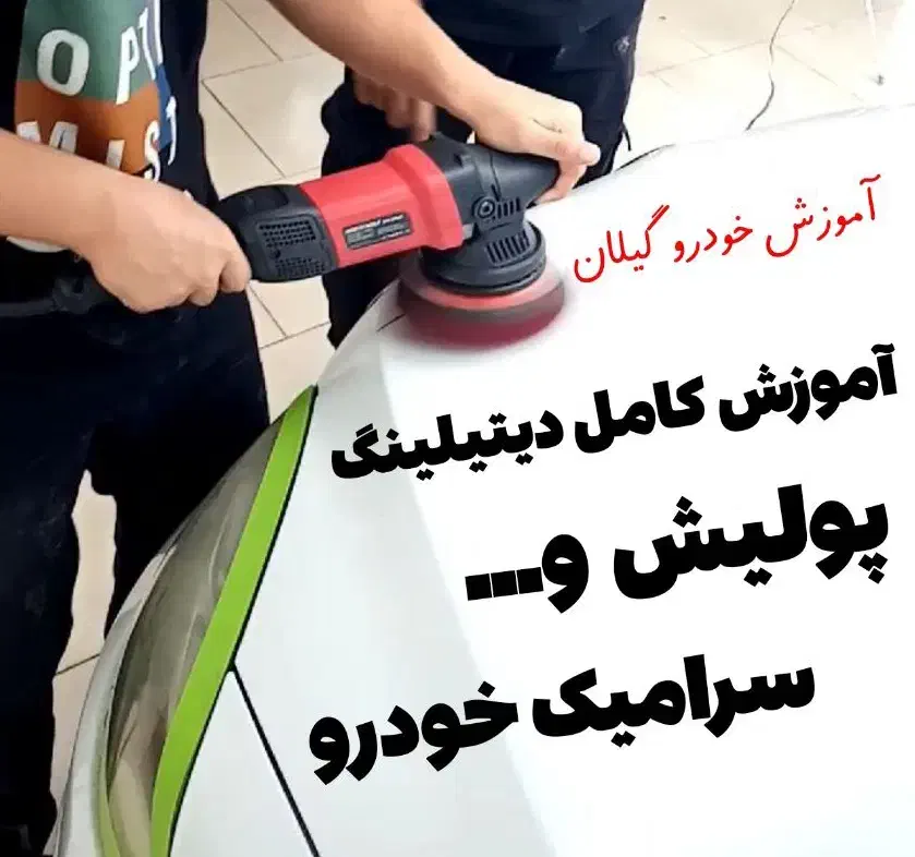 آموزش دیتیلینگ بدنه خودرو استان گیلان رشت|خدمات آموزشی|رشت, توشیبا|دیوار