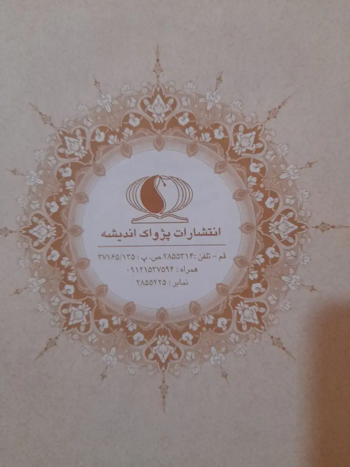 کلیات مفاتیح الجنان|کتاب و مجله مذهبی|قزوین, |دیوار