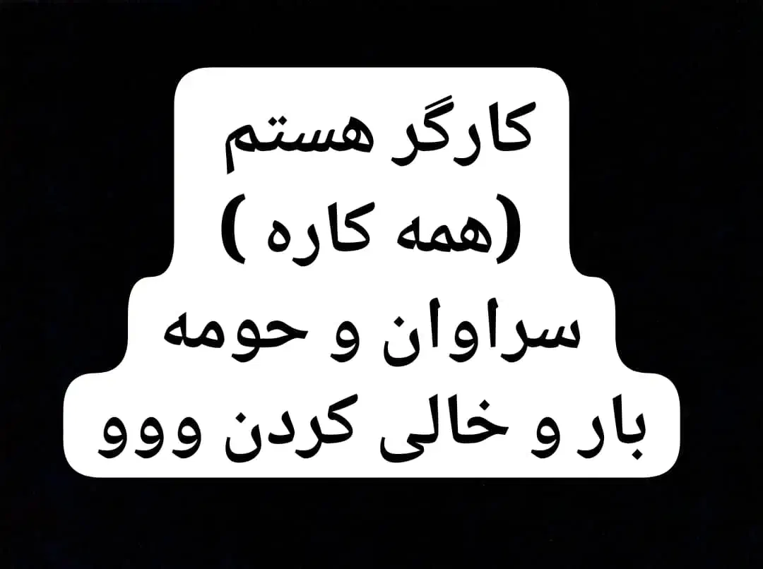 کارگر همه کاره|خدمات حمل و نقل|سراوان, |دیوار