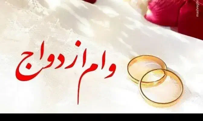 وام ازدواج خریدارم خام|خدمات مالی، حسابداری، بیمه|کوهدشت, |دیوار