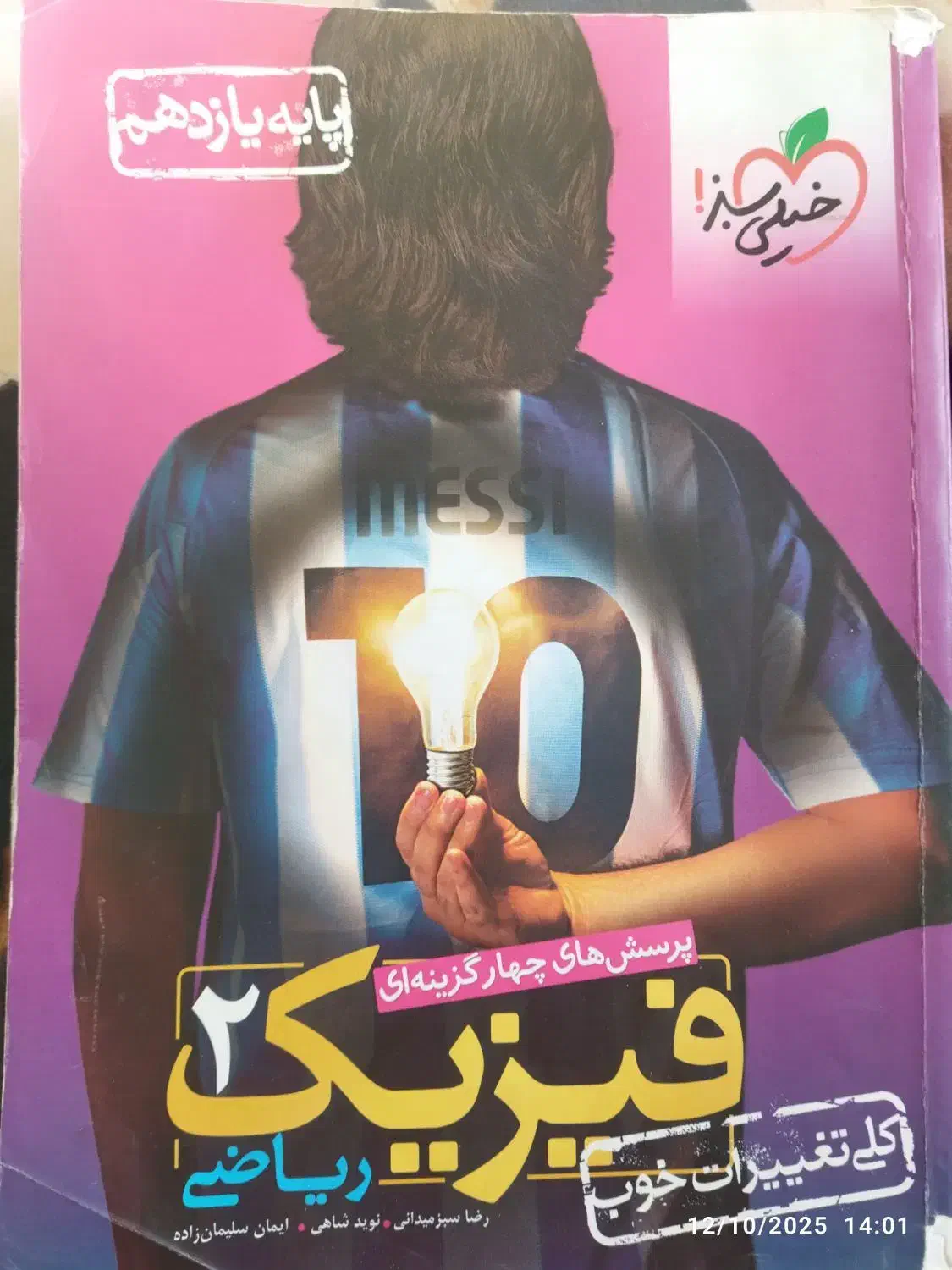 فیزیک یازدهم خیلی سبز|کتاب و مجله آموزشی|مشگین شهر, |دیوار