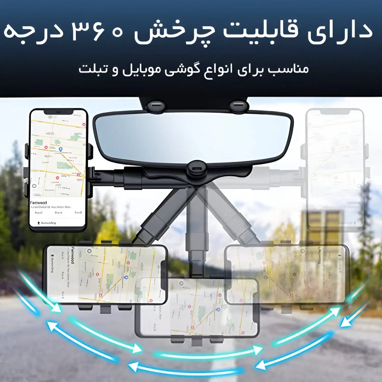 نگهدارنده موبایل 360 درجه ای آینه خودرو|لوازم جانبی موبایل و تبلت|تهران, مولوی|دیوار