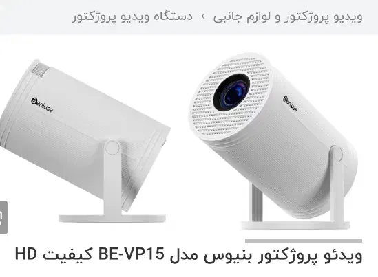 ویدئو پرژکتور بنیوس|تلویزیون و پروژکتور|تویسرکان, |دیوار