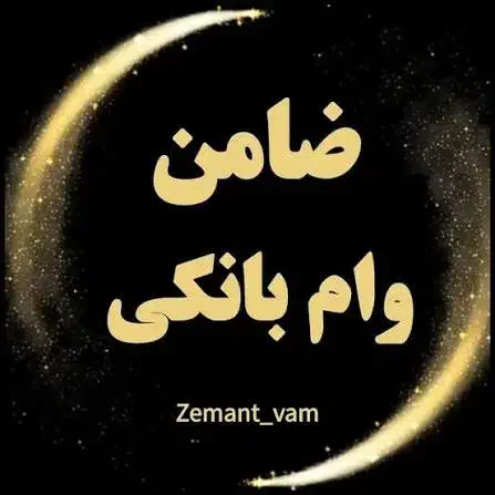 10 میلیون شیرینی برای یک نفر ضامن|خدمات مالی، حسابداری، بیمه|لنده, |دیوار