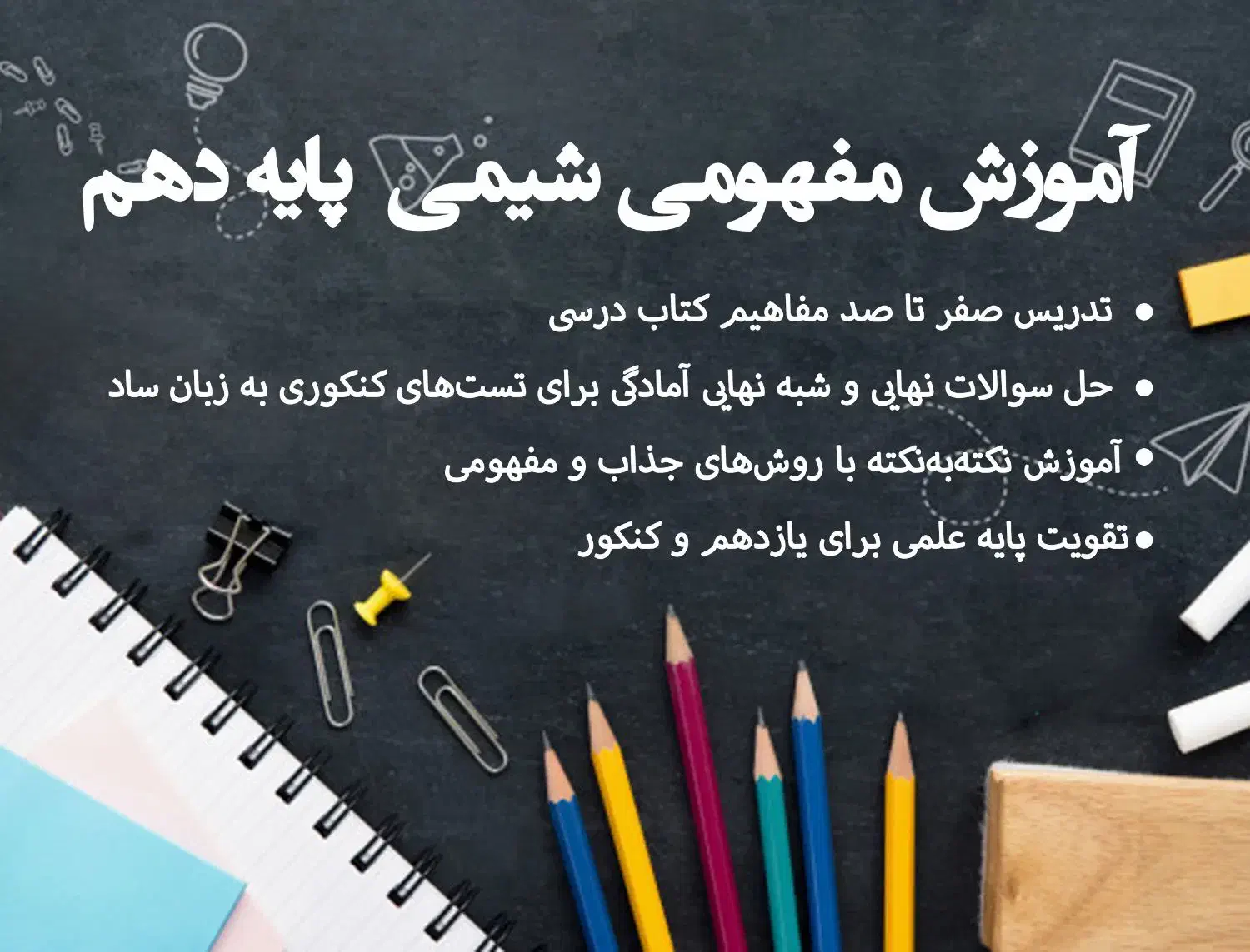 آموزش مفهومی شیمی پایه دهم|خدمات آموزشی|سبزوار, فرهنگیان|دیوار