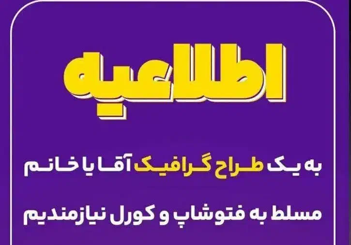 استخدام طراح مسلط به فتوشاپ و کورل|استخدام رایانه و فناوری اطلاعات|کرج, ساسانی (قلمستان)|دیوار