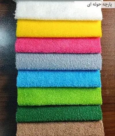 پخش پارچه حوله ای|عمدهفروشی|مشهد, کوی راد|دیوار