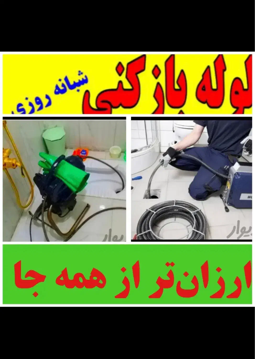 لوله بازکنی « %50% تخفیف » شبانه روزی ارزان ترین|خدمات پیشه و مهارت|تبریز, |دیوار