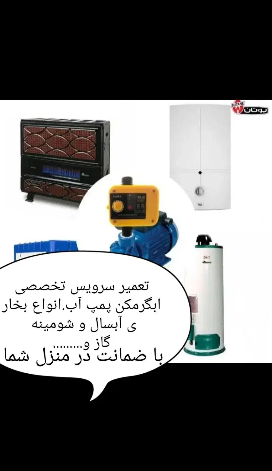 سرویس.ابگرمکن.پمپ آب.بخاری آبسال و شومینه.باضمانت|خدمات پیشه و مهارت|زابل, |دیوار