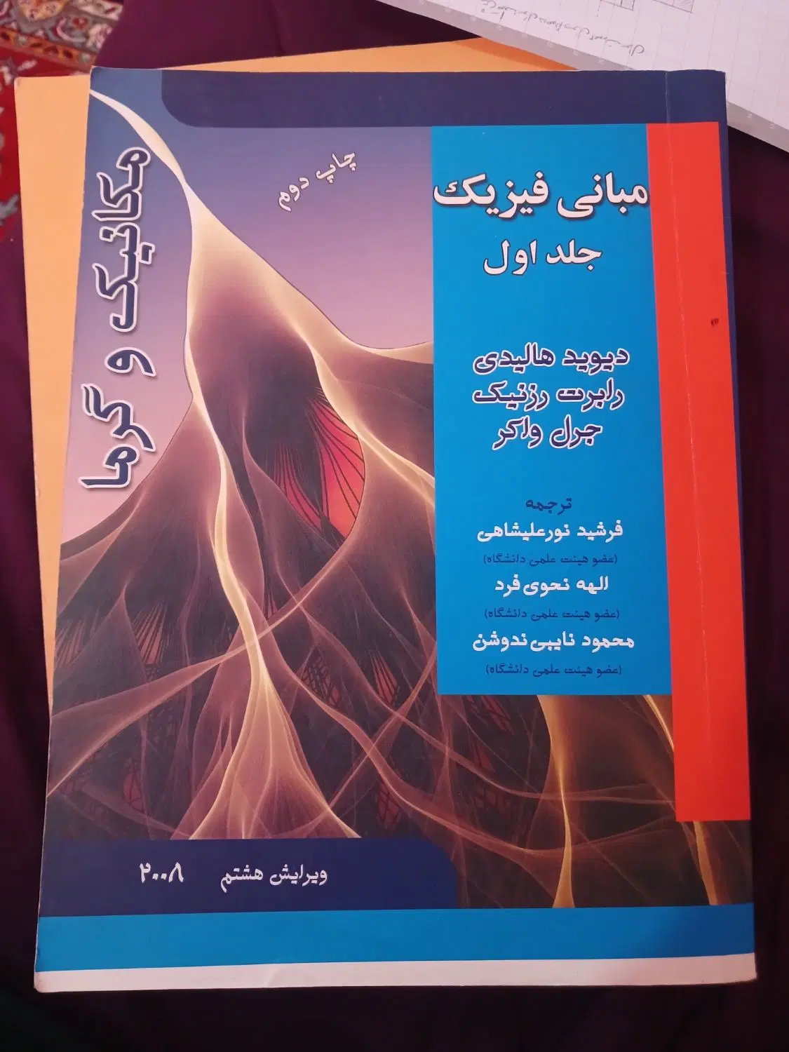 مبانی فیزیک هالیدی جلداول(مکانیکوگرما)|کتاب و مجله آموزشی|کرج, حصارک بالا|دیوار
