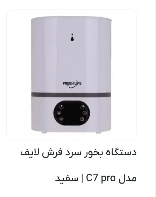 دستگاه بخور سرد فرش لایف مدل c7  pro|سایر لوازم برقی|شیراز, گلدشت معالی‌آباد|دیوار