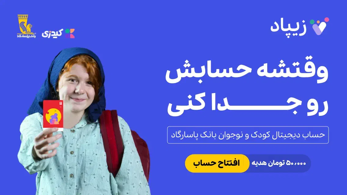 زیپاد پاسارگاد نصب کن تسهیلات آسان بگیر|کارت هدیه و تخفیف|برازجان, |دیوار