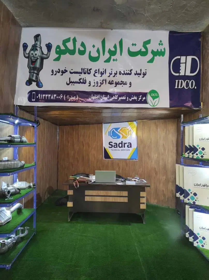 مرکز تخصصی نصب تعمیرکاتالیزور ایران دلکو در اصفهان|قطعات یدکی و لوازم جانبی|اصفهان, کردآباد|دیوار
