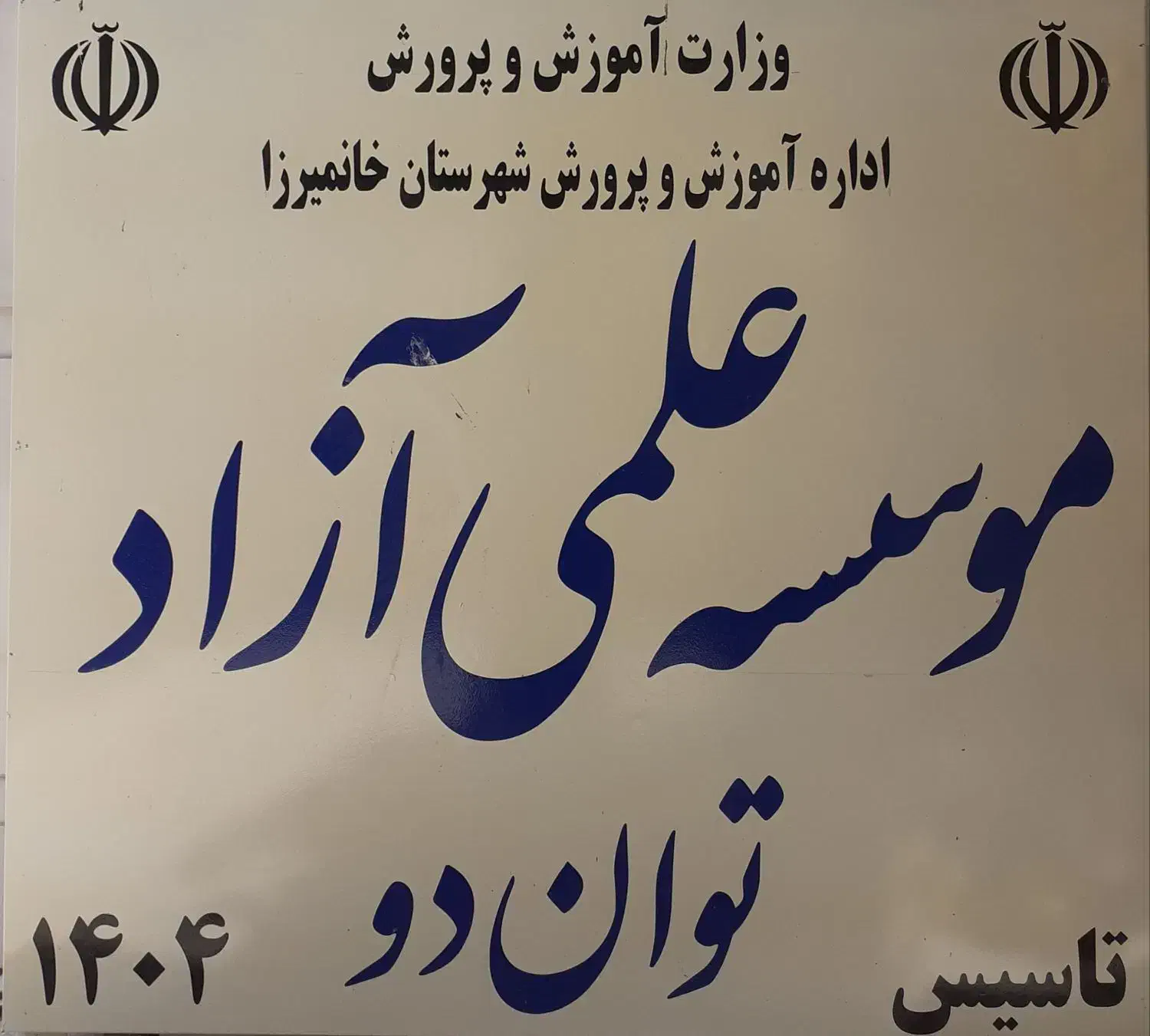 موسسه علمی آزاد توان دو|خدمات آموزشی|ارمند, |دیوار