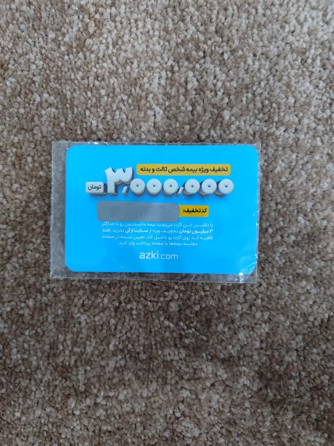 کارت تخفیف 3میلیون تومانی بیمه گزاری از کی|کارت هدیه و تخفیف|سنندج, |دیوار