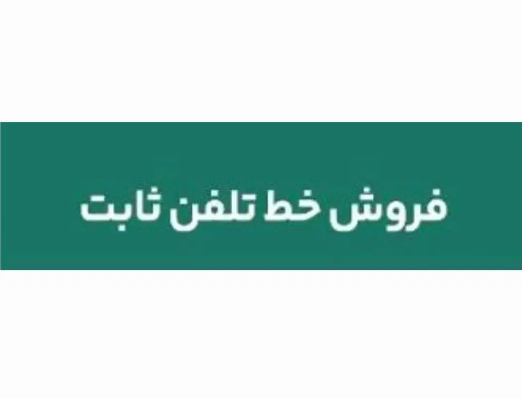 خط رند رند ثابت لاهیجان|تلفن رومیزی|لاهیجان, امیرشهید|دیوار