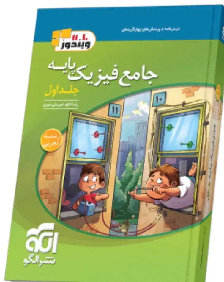 کتاب پایه فیزیک تجربی نشر الگو ۱۴04 باتخفیف|کتاب و مجله آموزشی|یزد, |دیوار