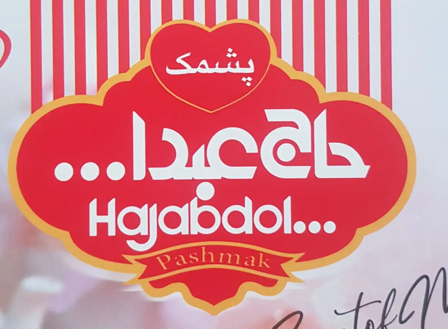 شرکت پشمک حاج عبداله  توزیع کننده استخدام مینماید|استخدام حمل و نقل|باقرشهر, |دیوار