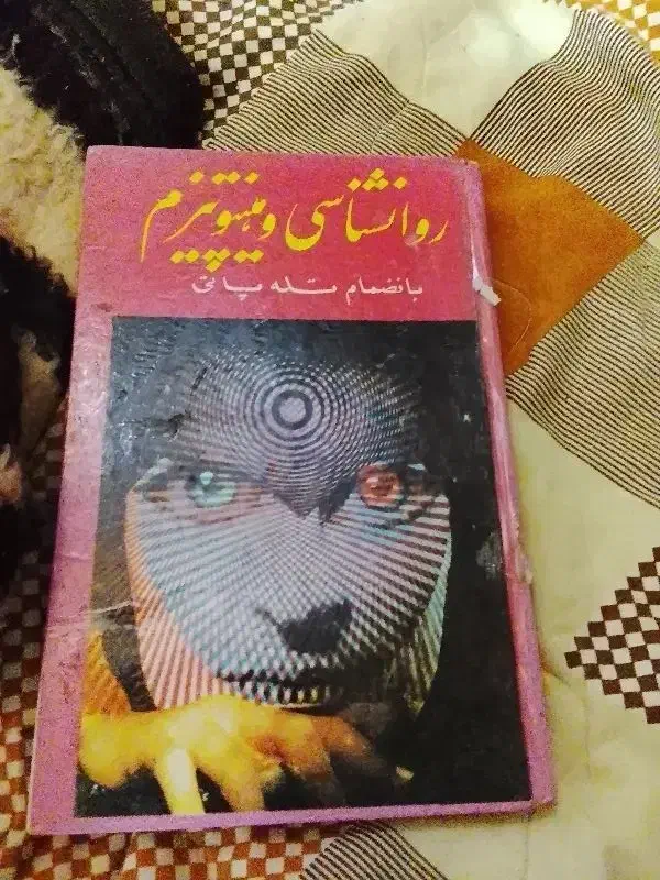 کتاب هیپنوتیزم|کتاب و مجله تاریخی|مشهد, نیروی هوایی|دیوار