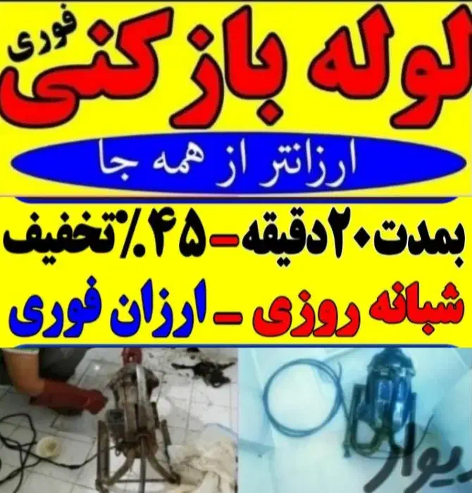 لوله بازکنی ملایر وحومه|خدمات پیشه و مهارت|ملایر, |دیوار