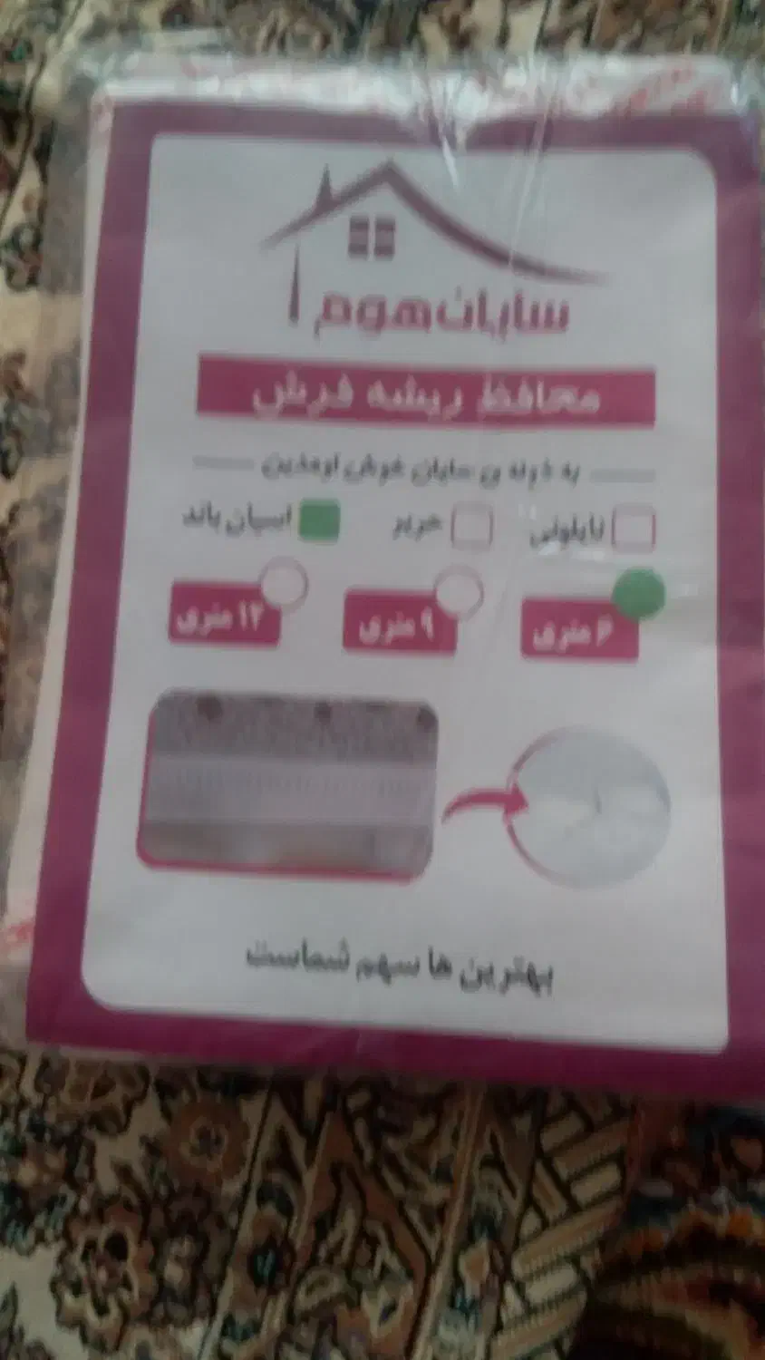 کاور ریشه فرش ۶ متری|روفرشی|بجنورد, |دیوار