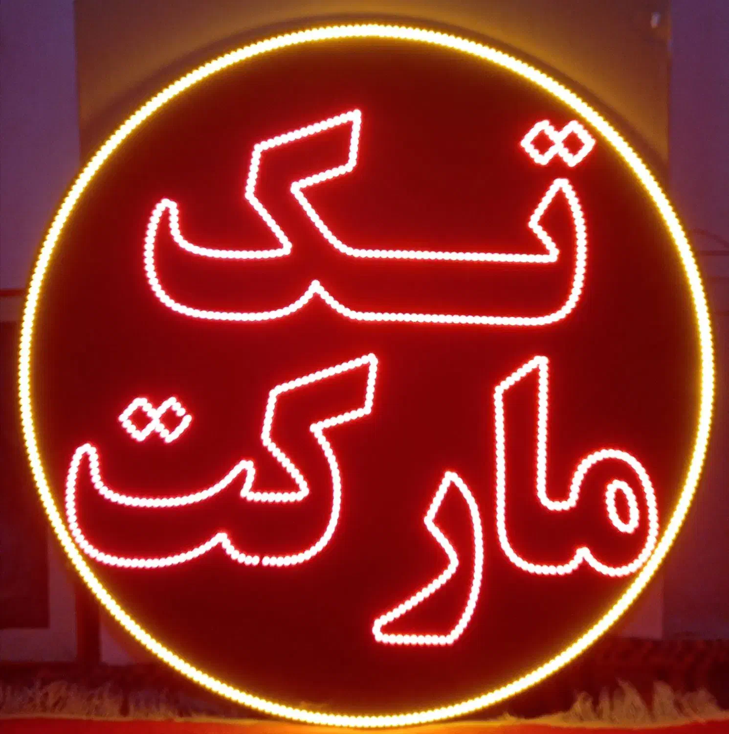 تابلو ثابت مغازه سوپر مارکت|فعالیت داوطلبانه|بجنورد, |دیوار