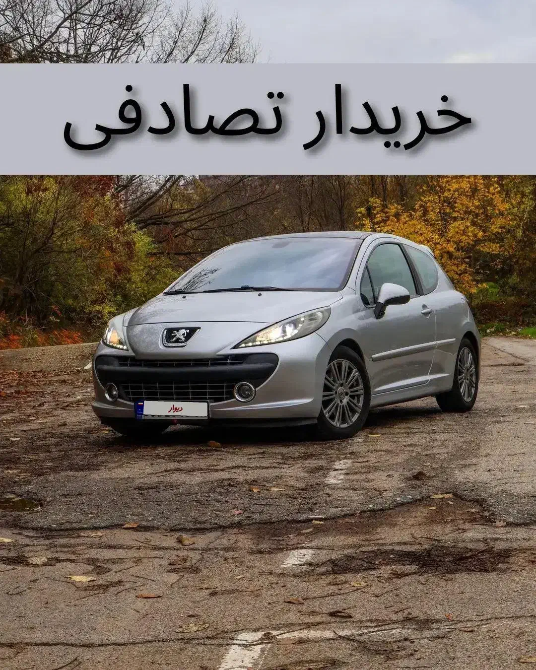 پژو 207i تیتانیوم (مشاوره(معاوضه(خریدار تصادفی)|خودرو سواری و وانت|کرج, عظیمیه|دیوار