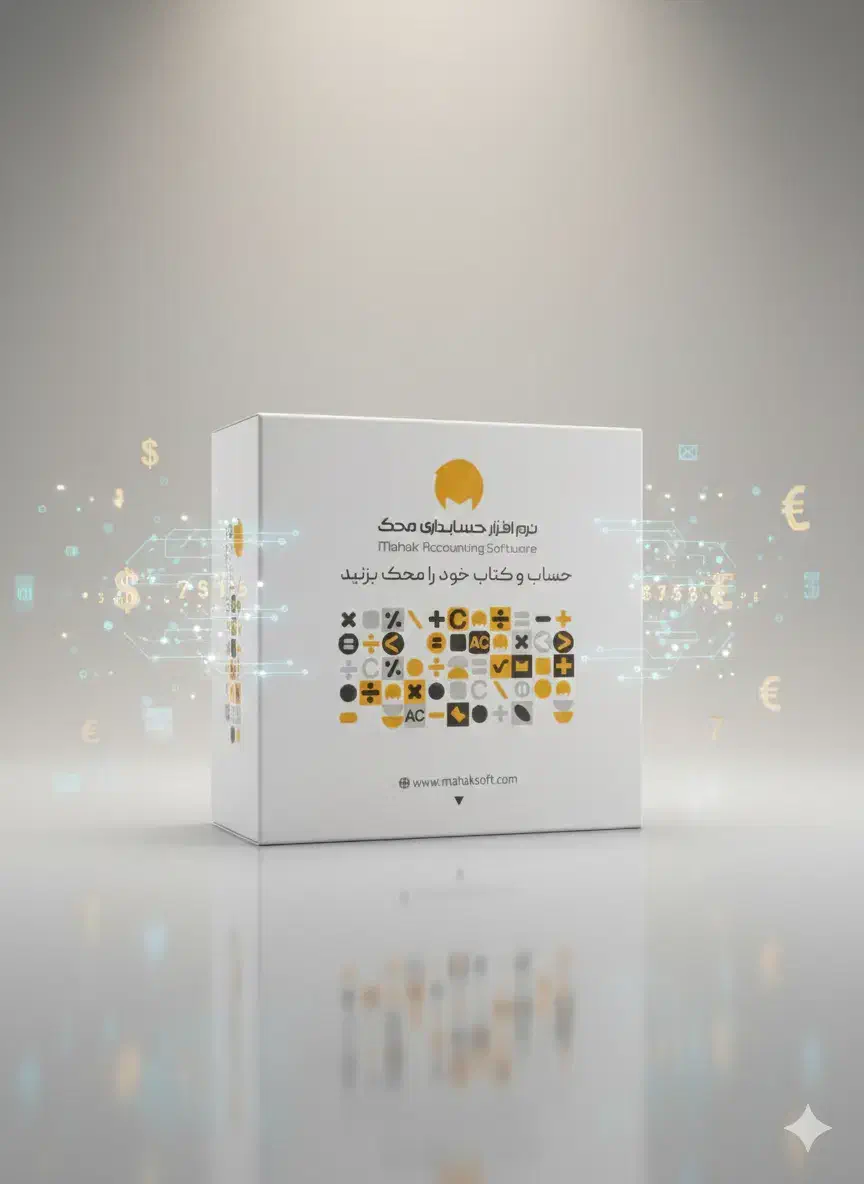 نرم افزار حسابداری محک|خدمات رایانه‌ای و موبایل|تهران, بلوار کشاورز|دیوار
