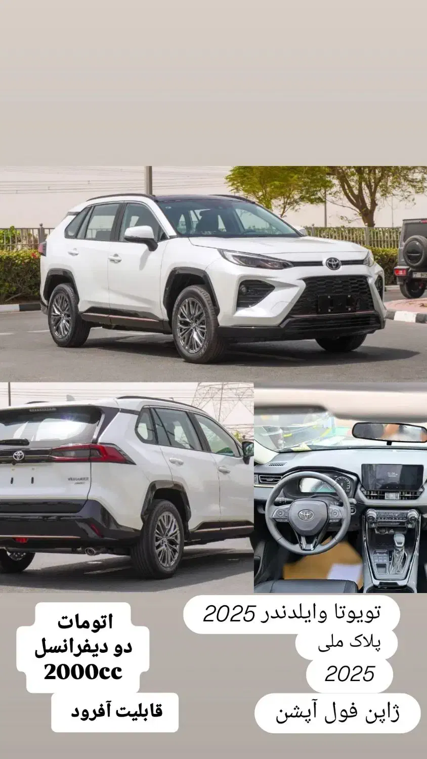 60دستگاه تویوتا وایلدلندر 2025 صفر کیلومتر فول|خودرو سواری و وانت|تهران, پامنار|دیوار