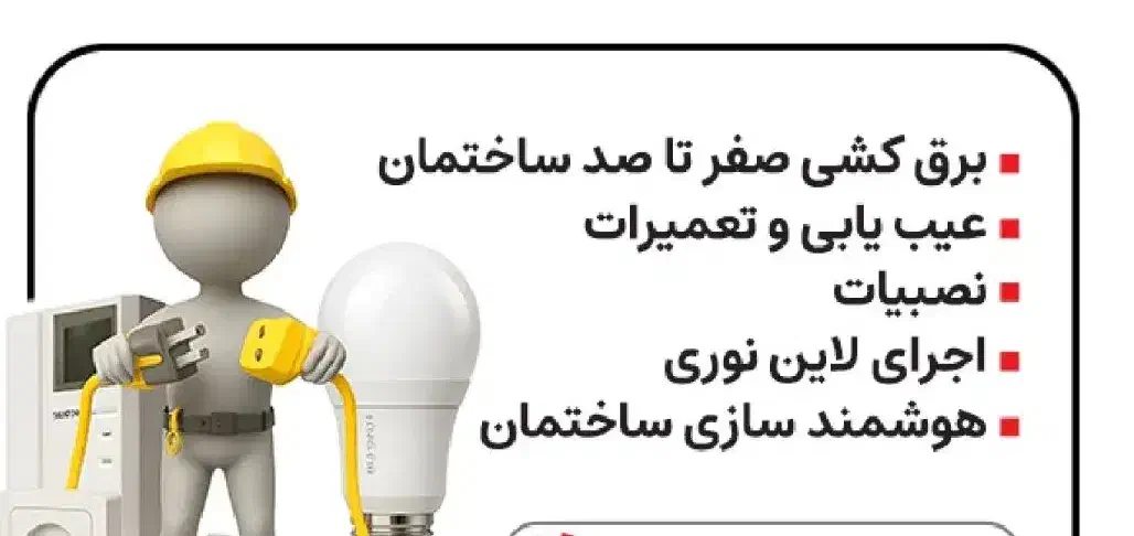 برقکار ساختمان|خدمات پیشه و مهارت|رودان, |دیوار