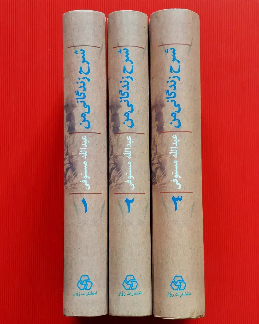 شرح زندگانی من عبدالله مستوفی|کتاب و مجله تاریخی|نائین, |دیوار