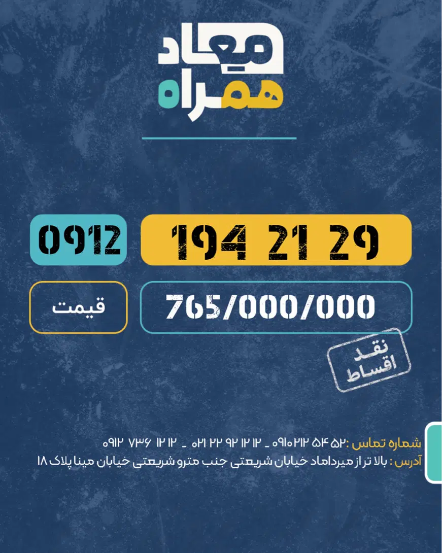 0912.194.21.29|سیم‌کارت|تهران, میرداماد|دیوار