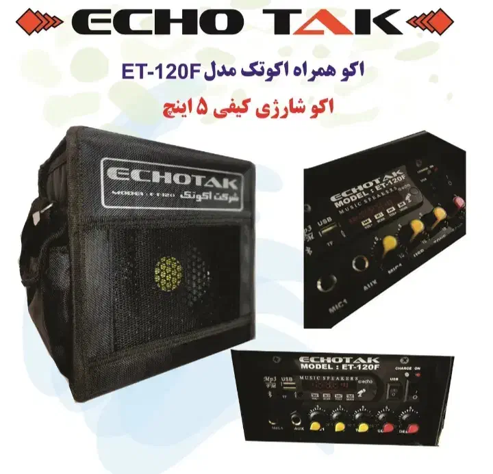 اکو همراه ۵ اینچ مینی شارژی|پخشکننده همراه|تبریز, |دیوار