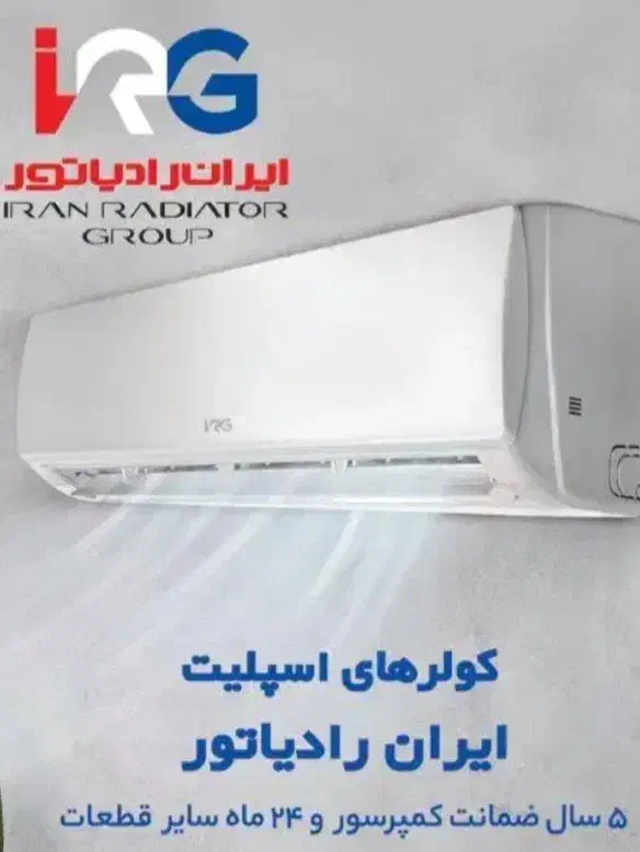 سری جدید کولر گازی های ایران رادیاتور IRG|کولر گازی و فن‌کوئل|مشهد, آزادشهر|دیوار