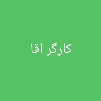 کارگر اقا مرکزشهر|استخدام خدمات فروشگاه و رستوران|اهواز, نادری|دیوار