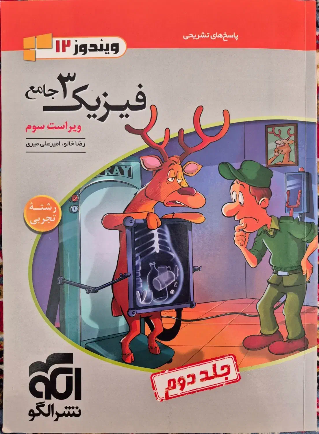 فیزیک نشرالگو دوازدهم همراه پاسخ نامه|لوازم التحریر|مرند, |دیوار