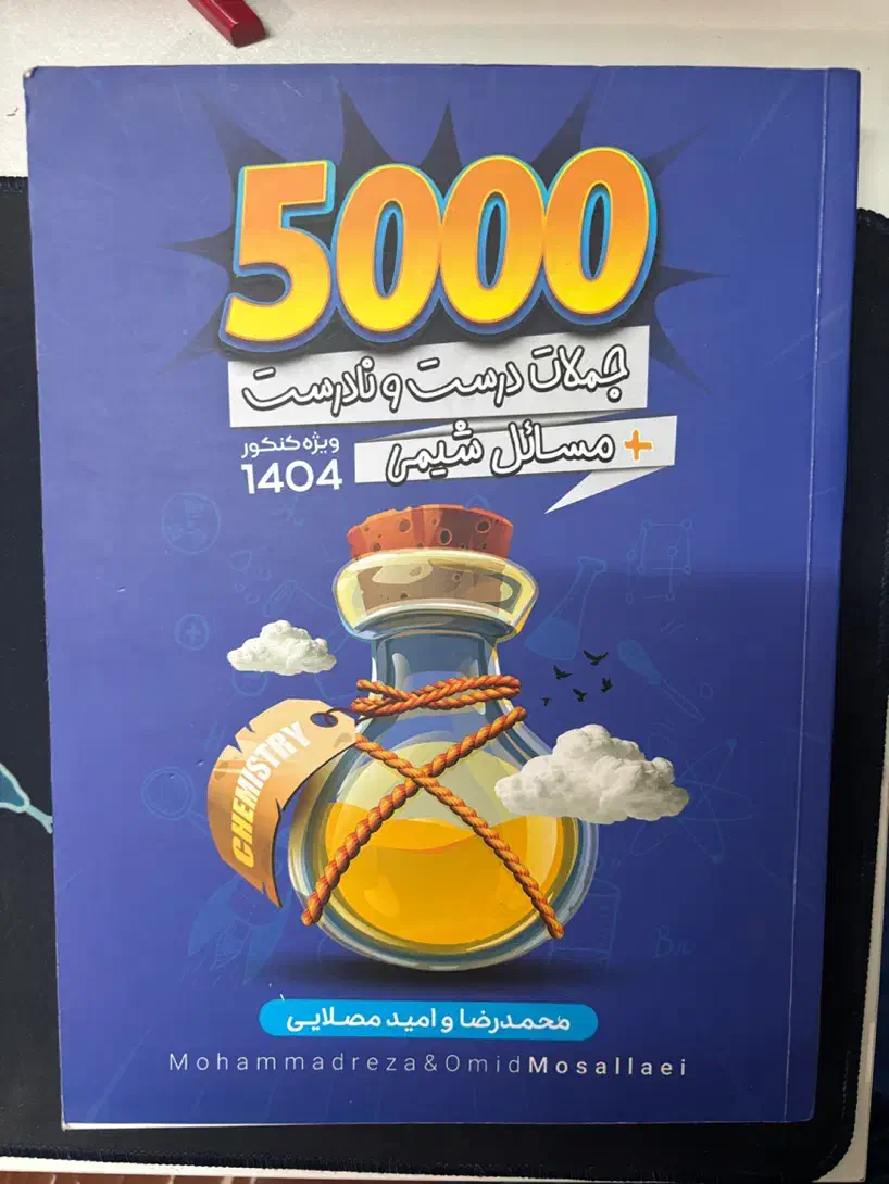 کتاب ۵۰۰۰ شیمی مصلایی|کتاب و مجله آموزشی|اهواز, نیوساید|دیوار