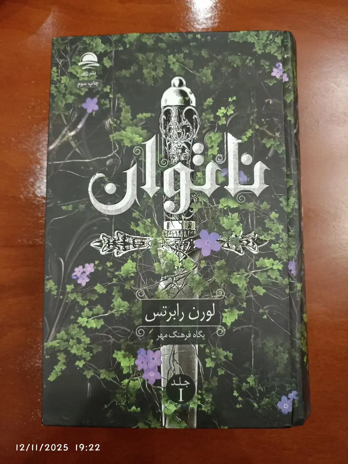 ناتوان جلد اول لورن رابرتس|کتاب و مجله|تهران, پرستار|دیوار