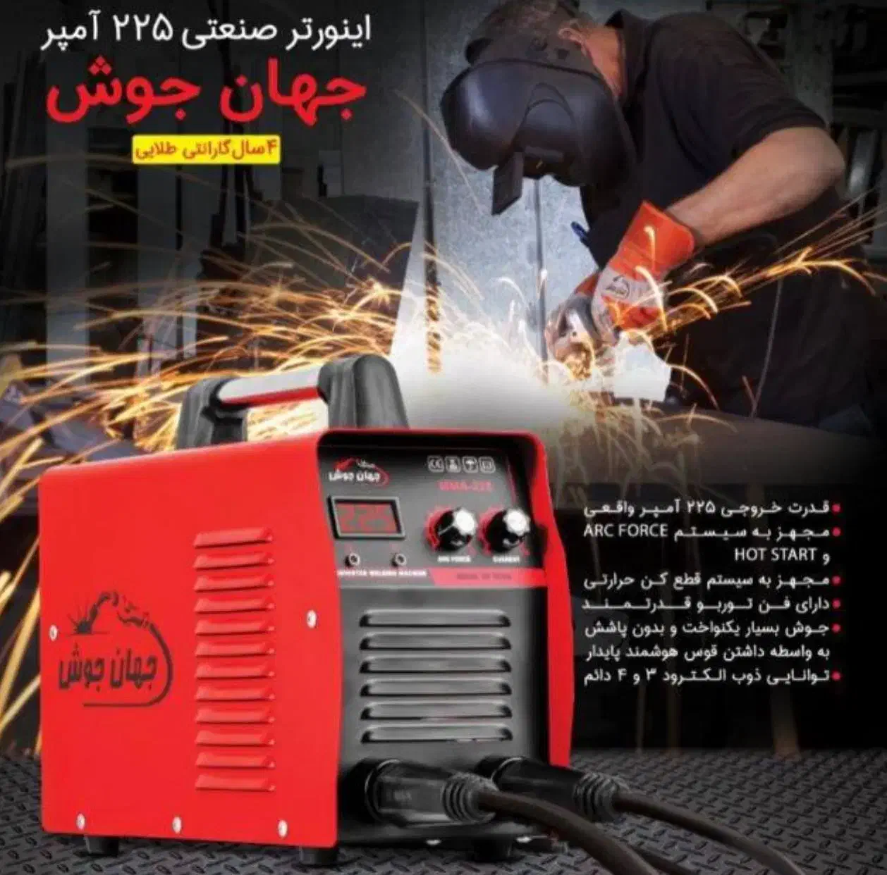 دستگاه جوش اینورتر ۲۲۵ آمپر واقعی جهان جوش|ابزارآلات|تهران, شیخ هادی|دیوار