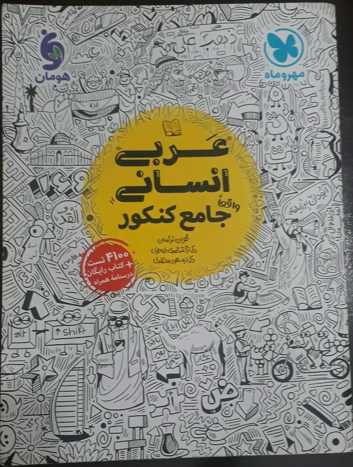کتاب تست عربی|کتاب و مجله آموزشی|قم, دروازه چوبی|دیوار