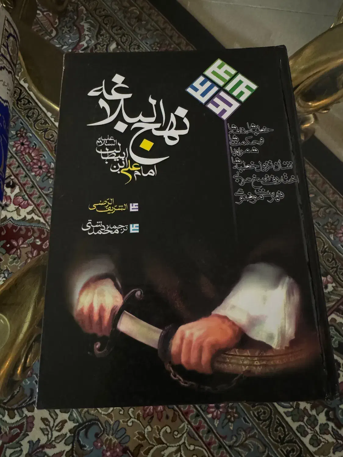 دوتا کتاب نهج البلاغه|کتاب و مجله مذهبی|قم, شهرک قدس|دیوار