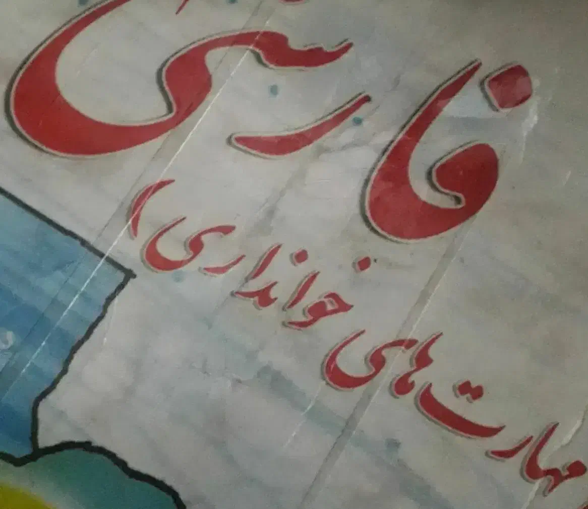 خشت اول|خدمات آموزشی|نیشابور, شهرک فرهنگیان|دیوار