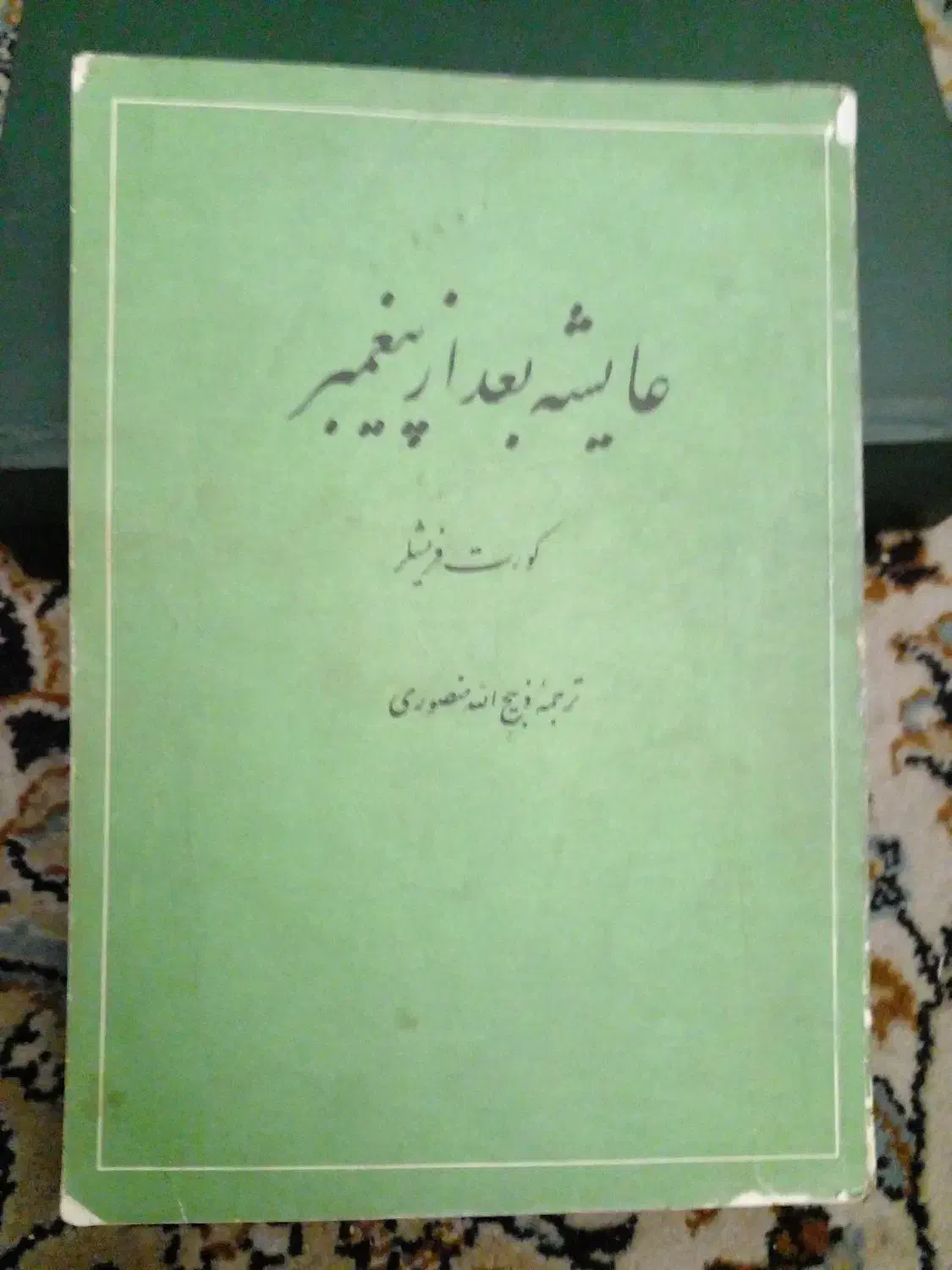 عایشه.محمدپیغمبری.خواجه تاجدار|کتاب و مجله تاریخی|تهران, نیروی هوایی (پیروزی)|دیوار