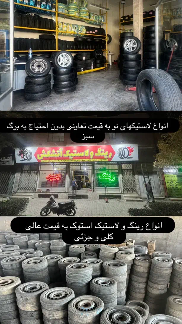 فروشگاه رینگ لاستیک اتشکش زیر قیمت همجا|قطعات یدکی و لوازم جانبی|مشهد, سیلو|دیوار