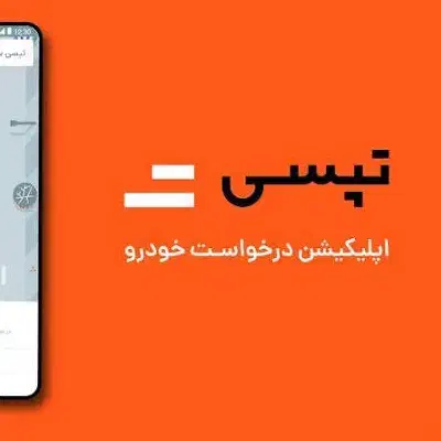 تپسی|فعالیت داوطلبانه|تهران, ورزشگاه آزادی|دیوار