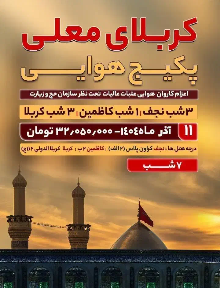 کربلا  زمینی ویژه شب اول رجب|تور و چارتر|تهران, جمال‌زاده|دیوار