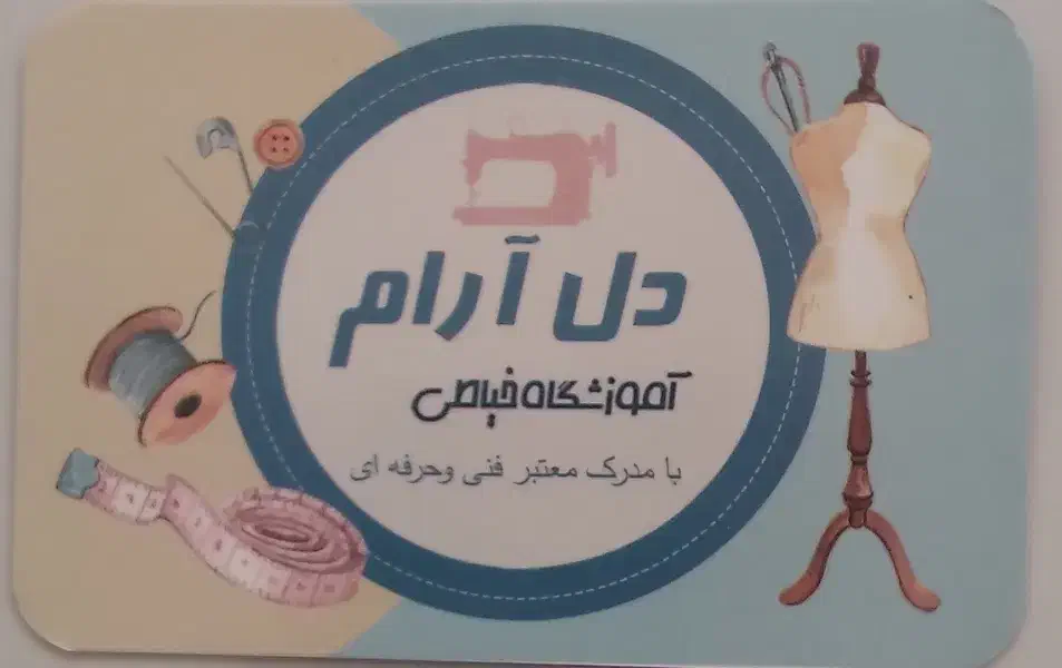 آموزشگاه خیاطی همراه مدرک|خدمات آموزشی|نیشابور, شهید جعفری|دیوار