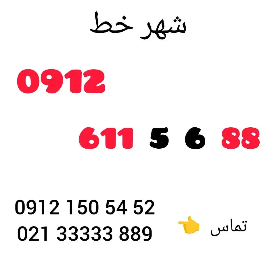 0912.611.56.88|سیم‌کارت|تهران, ونک|دیوار