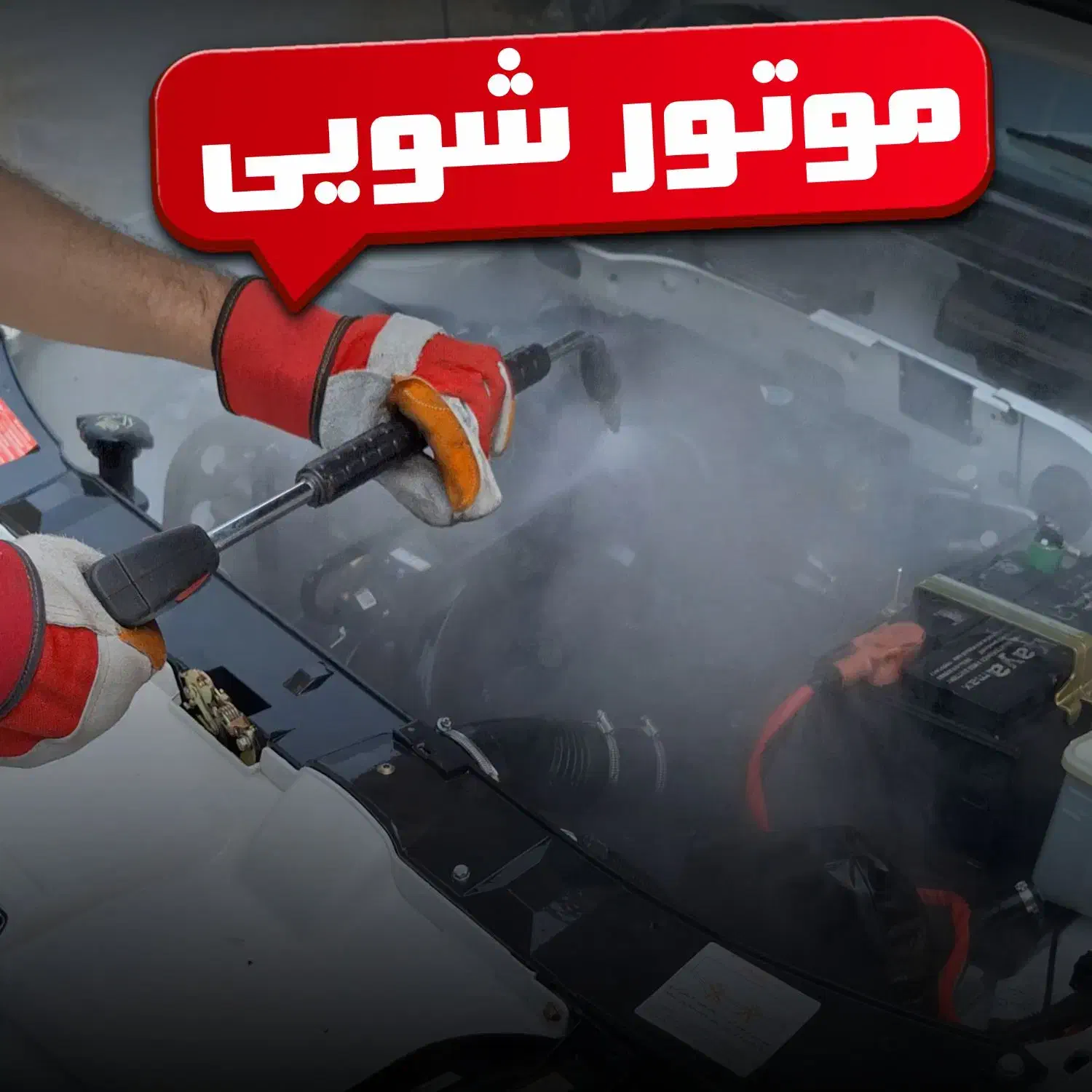 کارواش سیار بخار|خدمات موتور و ماشین|تهران, گلستان (شهرک راه آهن)|دیوار