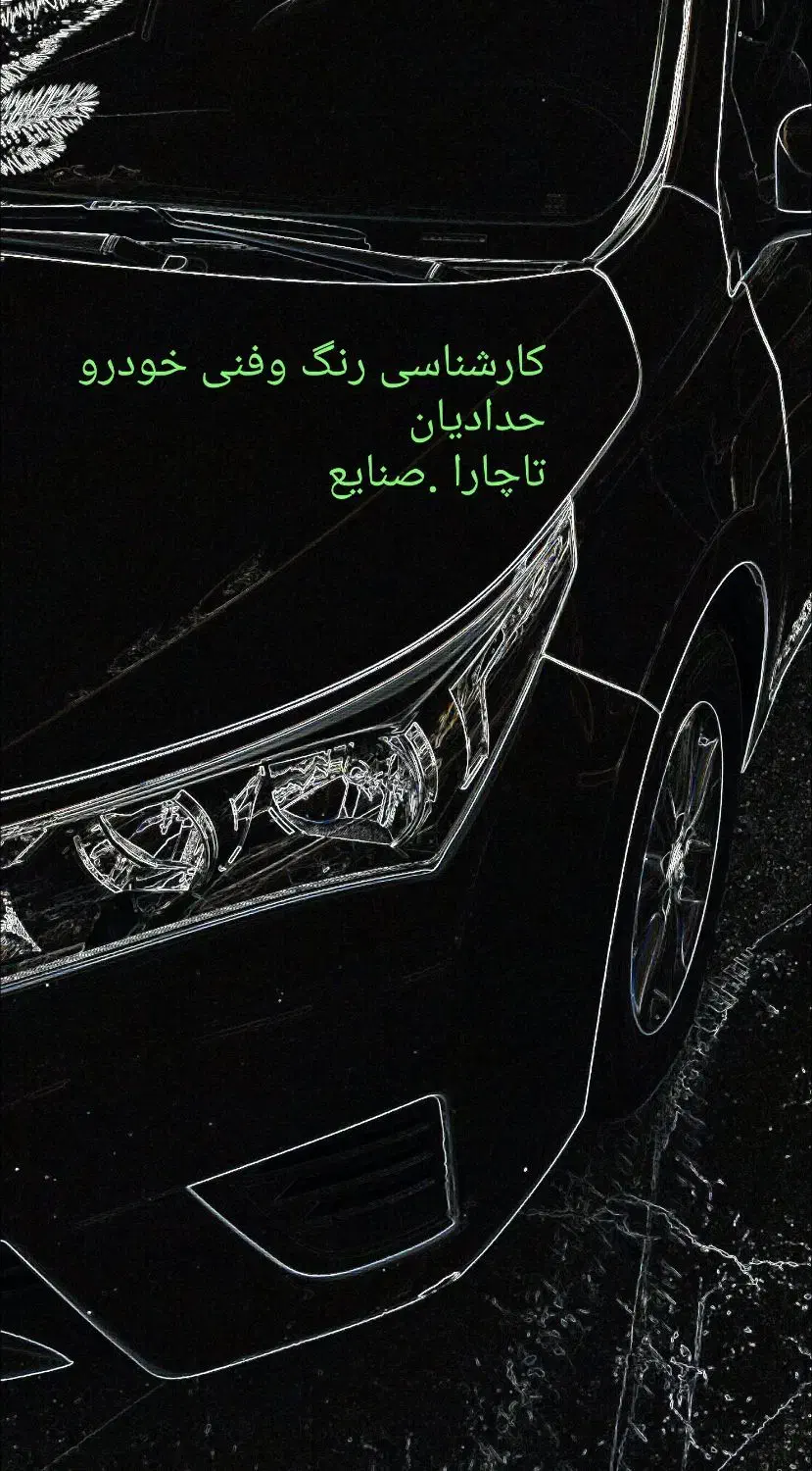 کارشناسی،تشخیص رنگ وفنی خودرو حدادیان .تاچارا|خدمات موتور و ماشین|شیراز, تاچارا|دیوار